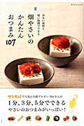 【中古】夏畑やさいのかんたんおつまみ107 少ない材料と短い時間でできる/三栄/Rei（ムック）