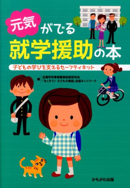 【中古】元気がでる就学援助の本 子どもの学びを支えるセ-フティネット/かもがわ出版/全国学校事務職員制度研究会（単行本）