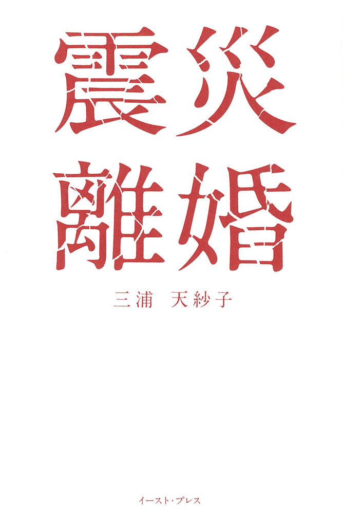 【中古】震災離婚/イ-スト・プレス/三浦天紗子（単行本（ソフトカバー））
