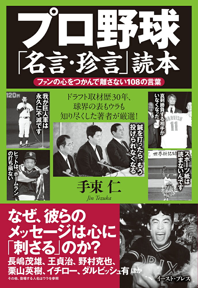 【中古】プロ野球「名言・珍言」読本 ファンの心をつかんで離さない108の言葉/イ-スト・プレス/手束仁（単行本（ソフトカバー））