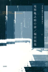 【中古】尾形亀之助の詩 大正的「解体」から昭和的「無」へ/思潮社/福田拓也(単行本)