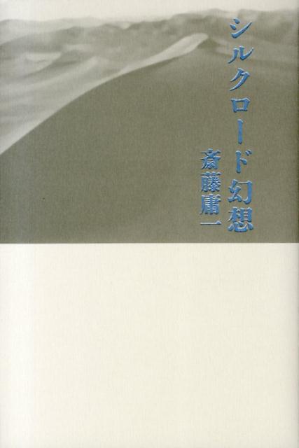 【中古】シルクロ-ド幻想/思潮社/斎藤庸一（単行本）