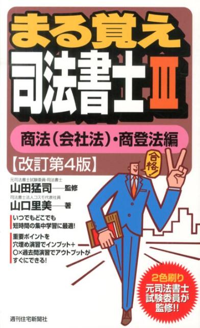 【中古】まる覚え司法書士 3（商法（会社法）・商登法編） 改訂第4版/週刊住宅新聞社/山口里美（単行本）