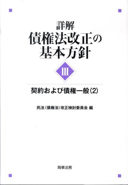 【中古】詳解 債権法改正の基本方針 3/商事法務/民法（債権法）改正検討委員会（単行本）