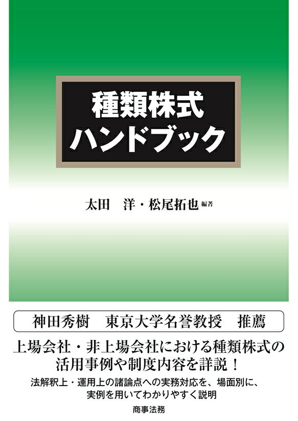 【中古】種類株式ハンドブック/商事法務/太田洋（単行本）