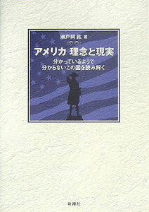 【中古】アメリカ理念と現実 分かっているようで分からないこの国を読み解く/時潮社/瀬戸岡紘(単行本)