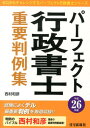 【中古】パ-フェクト行政書士重要判例集 平成26年版/住宅新報出版/西村和彦(単行本)