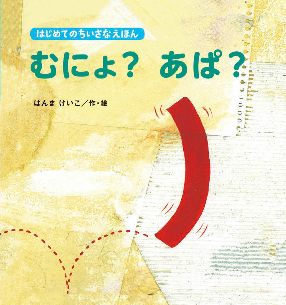 Rakuten - 【中古】むにょ？あぱ？/鈴木出版/はんまけいこ（ペーパーバック）