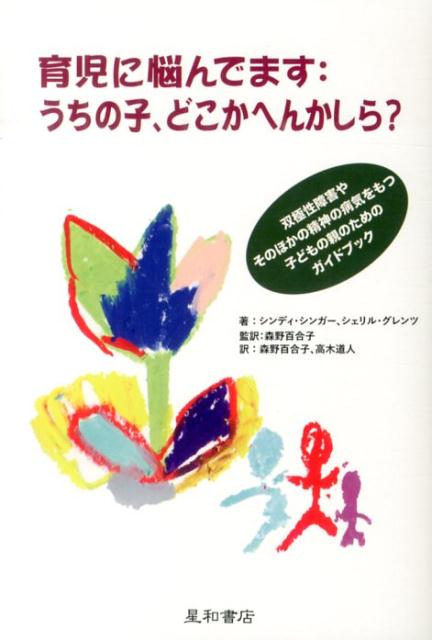 【中古】育児に悩んでます：うちの子、どこかへんかしら？ 双極性障害やそのほかの精神の病気をもつ子どもの親の/星和書店/シンディ・シンガ-（単行本（ソフトカバー））