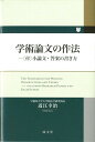 【中古】学術論文の作法/成文堂/近江幸治(単行本)
