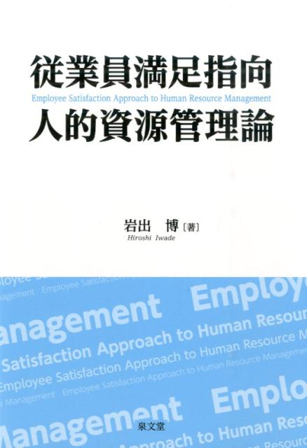 【中古】従業員満足指向人的資源管理論/泉文堂/岩出博（単行本）