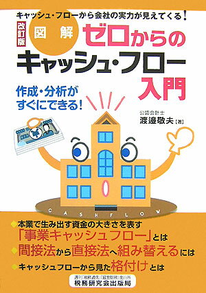 【中古】ゼロからのキャッシュ・フロ-入門 キャッシュ・フロ-から会社の実力が見えてくる！ 改訂版/税..