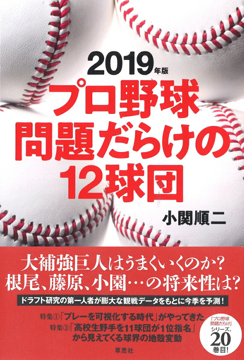 【中古】プロ野球問題だらけの12球団 2019年版/草思社/小関順二（単行本）