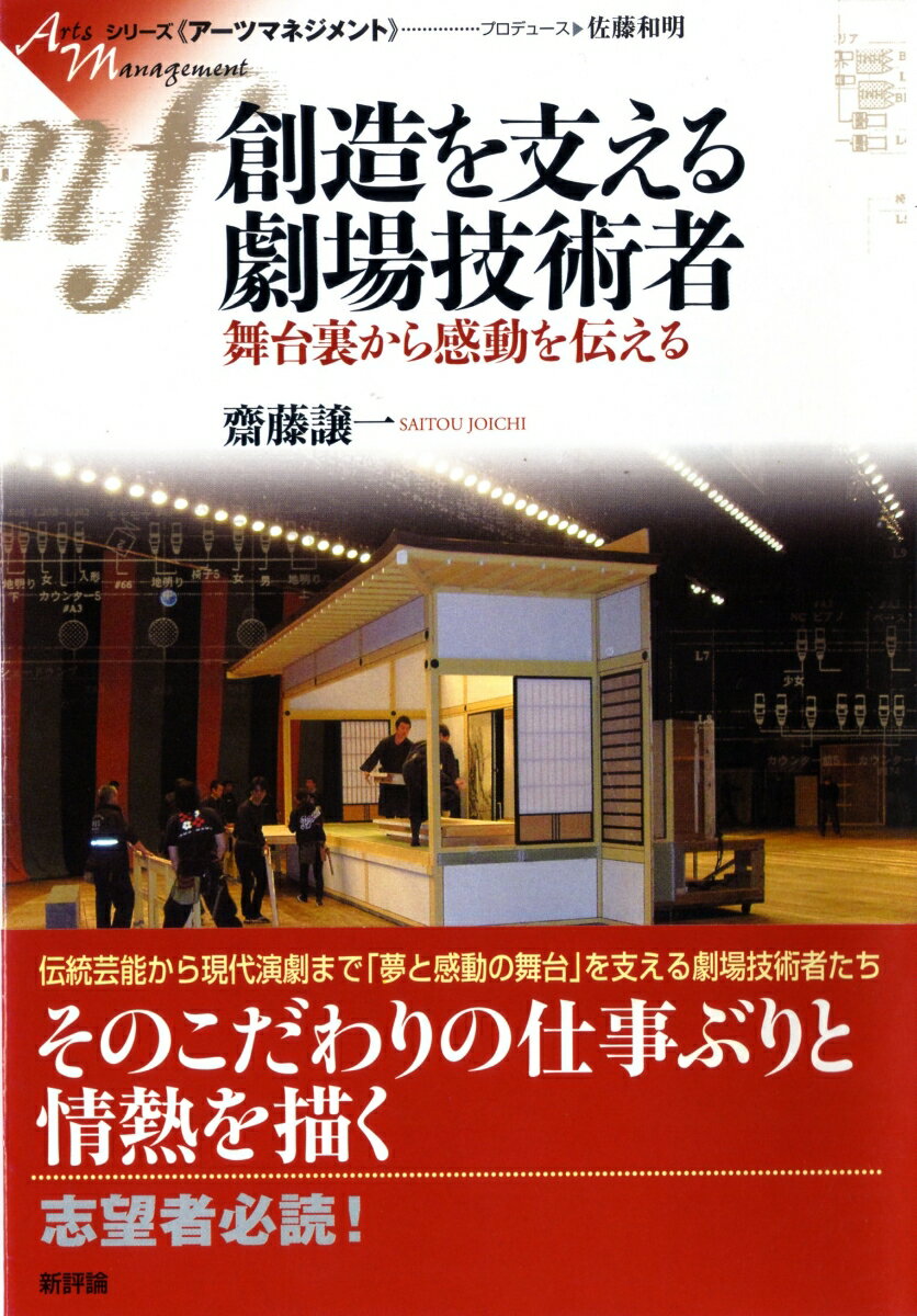 【中古】創造を支える劇場技術者 舞台裏から感動を伝える/新評論/齋藤譲一（単行本）