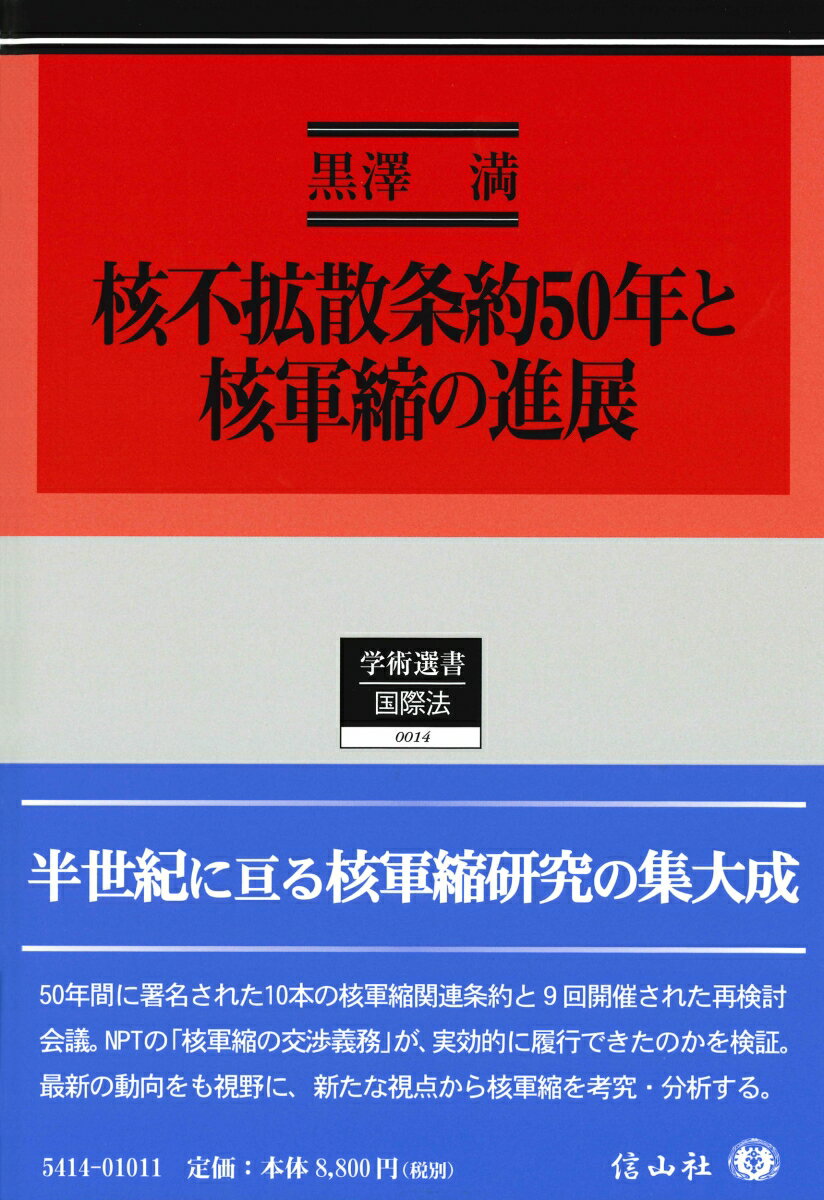 【中古】核不拡散条約50年と核軍縮の進展/信山社出版/黒澤満（単行本）