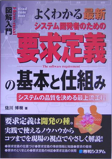 Other - 【中古】図解入門よくわかる最新システム開発者のための要求定義の基本と仕組み システムの品質を決める最上流工程/秀和システム新社/佐川博樹（単行本）