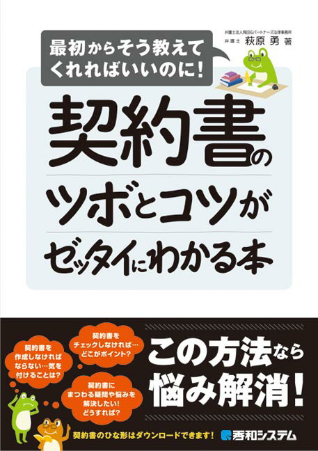 【中古】契約書のツボとコツがゼッタイにわかる本 最初からそう教えてくれればいいのに！/秀和システム..