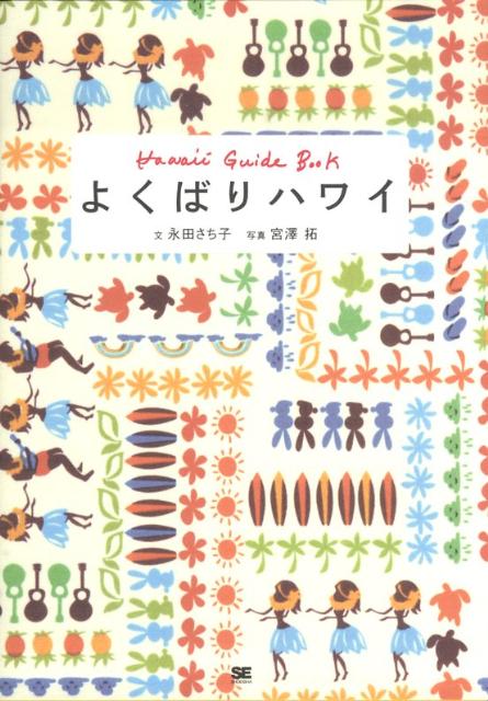 【中古】よくばりハワイ/翔泳社/永田さち子（単行本（ソフトカバー））