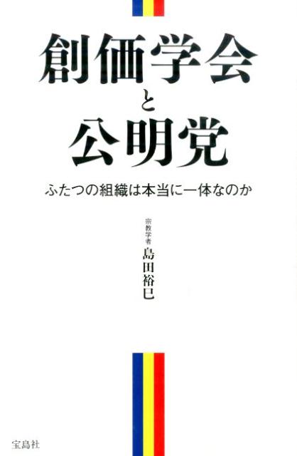 【中古】創価学会と公明党 ふたつの組織は本当に一体なのか/宝島社/島田裕巳（単行本）