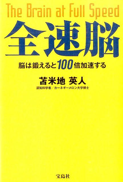 Other - 【中古】全速脳 脳は鍛えると100倍加速する/宝島社/苫米地英人（単行本）