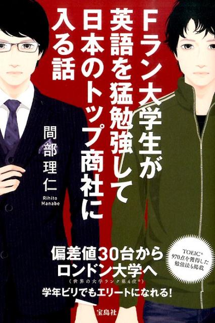 【中古】Fラン大学生が英語を猛勉強して日本のトップ商社に入る話/宝島社/間部理仁（単行本）