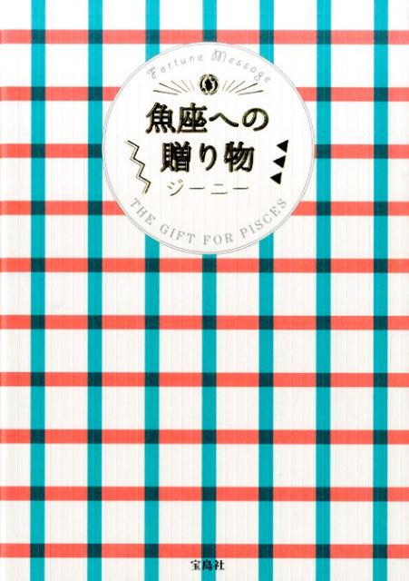 【中古】魚座への贈り物 Fortune Message/宝島社/ジ-ニ-（単行本）