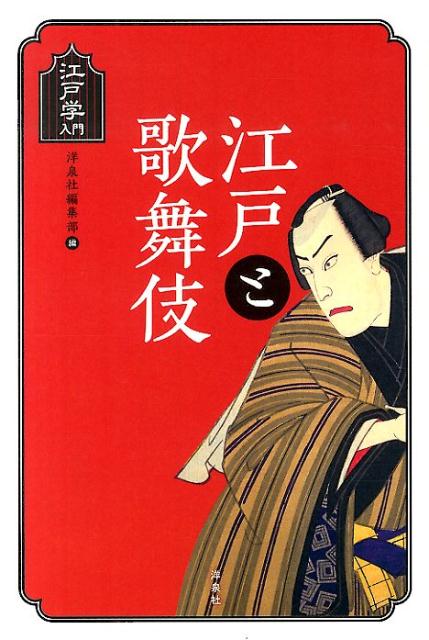 【中古】江戸と歌舞伎/洋泉社/洋泉社（単行本（ソフトカバー））