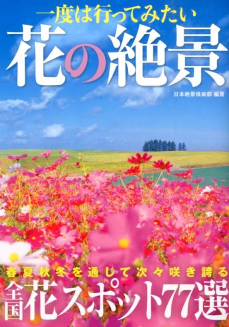 【中古】一度は行ってみたい花の絶景/洋泉社/日本絶景倶楽部（単行本（ソフトカバー））