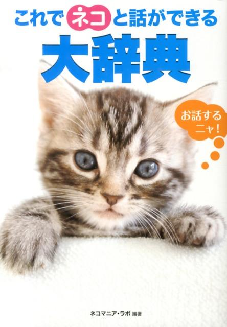 【中古】これでネコと話ができる大辞典/ア-ス・スタ-エンタ-テイメント/ネコマニア・ラボ（単行本）