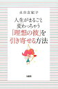 【中古】人生がまるごと変わっちゃう「理想の彼」を引き寄せる方法/大和出版(文京区)/水谷友紀子(単行本(ソフトカバー))