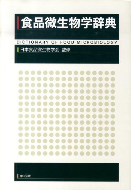 【中古】食品微生物学辞典/中央法規出版/日本食品微生物学会（単行本）