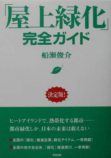 【中古】「屋上緑化」完全ガイド/築地書館/船瀬俊介（単行本）