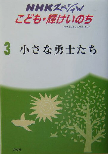 【中古】NHKスペシャルこども・輝けいのち ジュニア版 3/汐文社/日本放送協会（単行本）