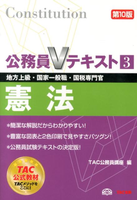 【中古】憲法 地方上級・国家一般職・国税専門官 第10版/TAC/TAC株式会社（公務員講座）（単行本）