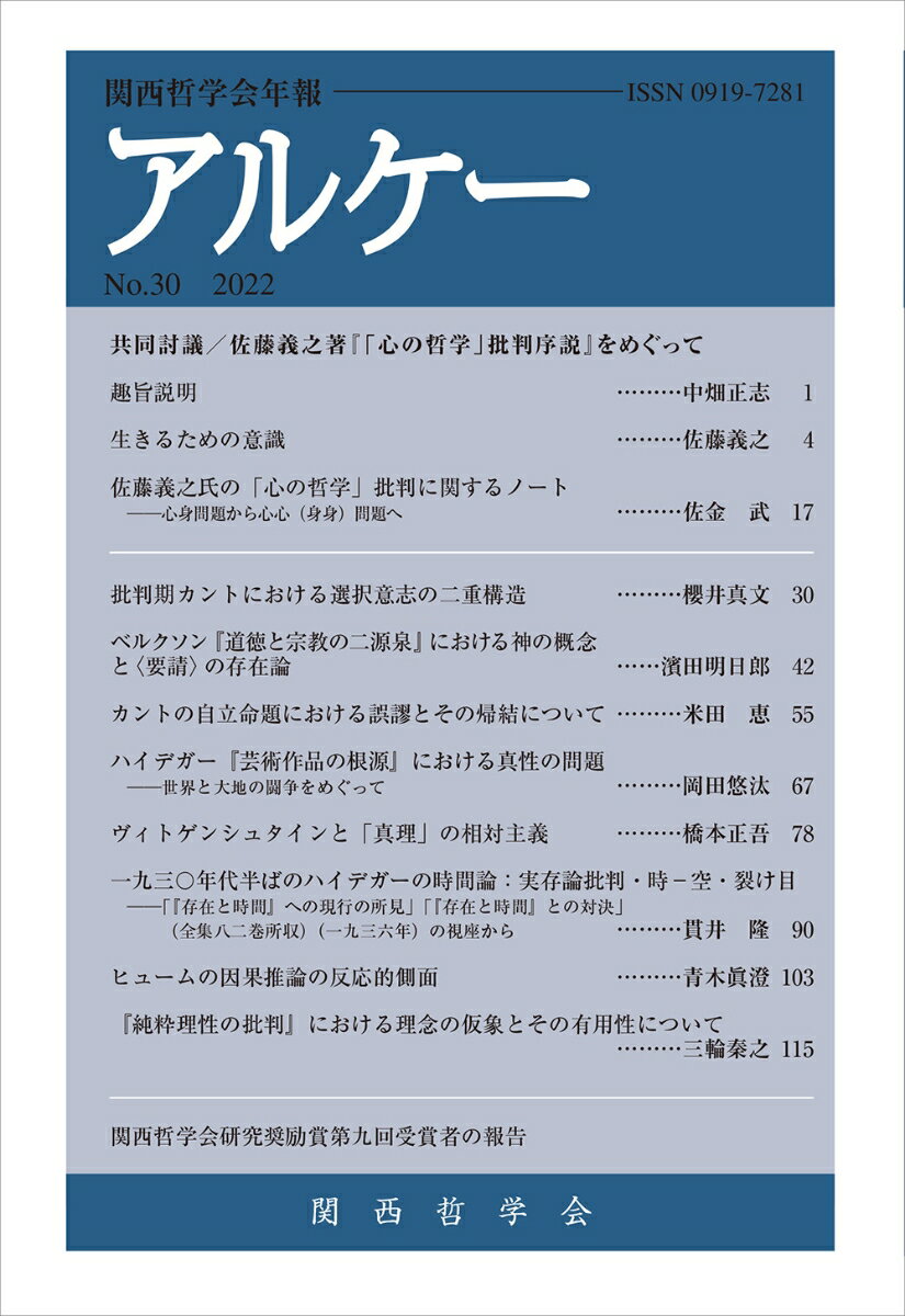 【中古】アルケー 関西哲学会年報 no．30（2022）/関西哲学会/関西哲学会（単行本）