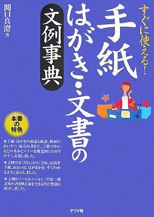 【中古】すぐに使える！手紙・はがき・文書の文例事典/ナツメ社/関口真澄（単行本（ソフトカバー））