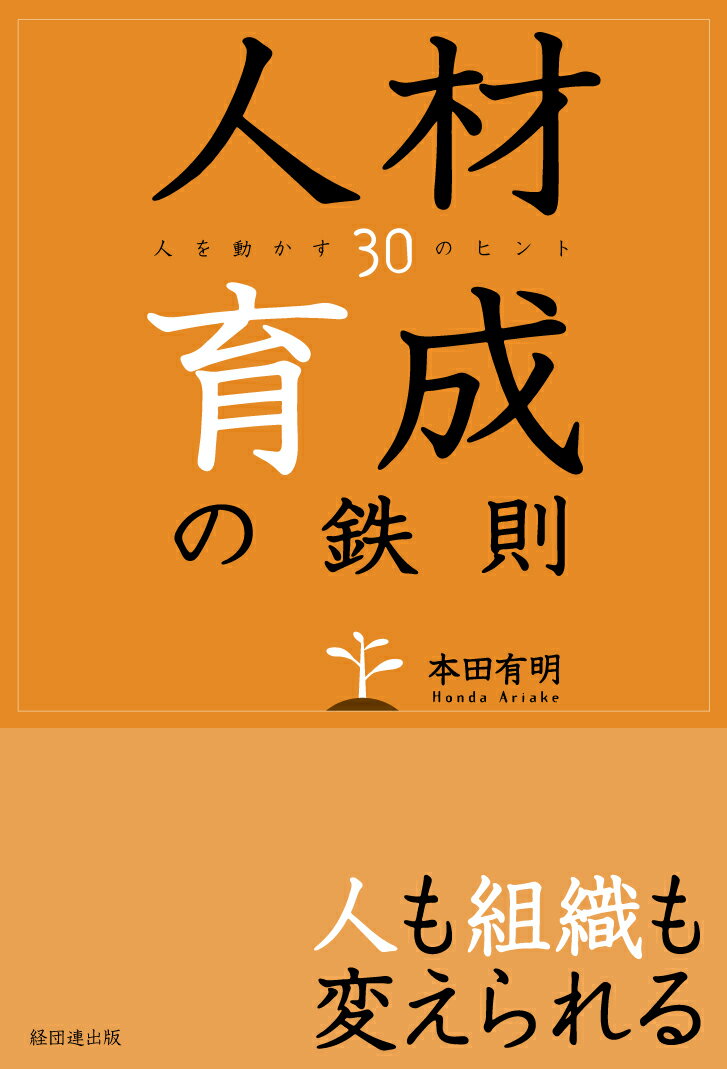 ◆◆◆おおむね良好な状態です。中古商品のため使用感等ある場合がございますが、品質には十分注意して発送いたします。 【毎日発送】 商品状態 著者名 本田有明 出版社名 経団連出版 発売日 2014年03月 ISBN 9784818513600
