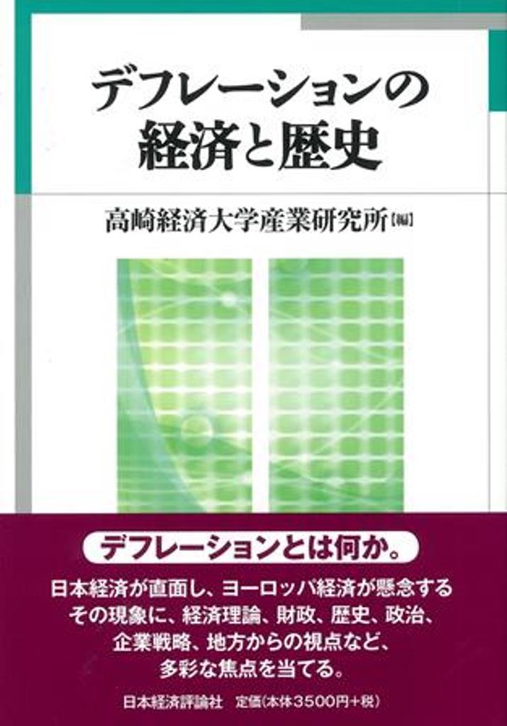 【中古】デフレ-ションの経済と歴史/日本経済評論社/高崎経済大学産業研究所(単行本)