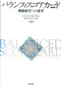 【中古】バランス・スコアカ-ド 戦略経営への変革 新訳版/生産性出版/ロバ-ト・S.カプラン(単行本)