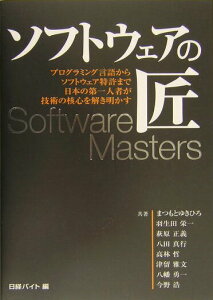 【中古】ソフトウェアの匠 プログラミング言語からソフトウェア特許まで日本の第/日経BP/まつもとゆきひろ(単行本)