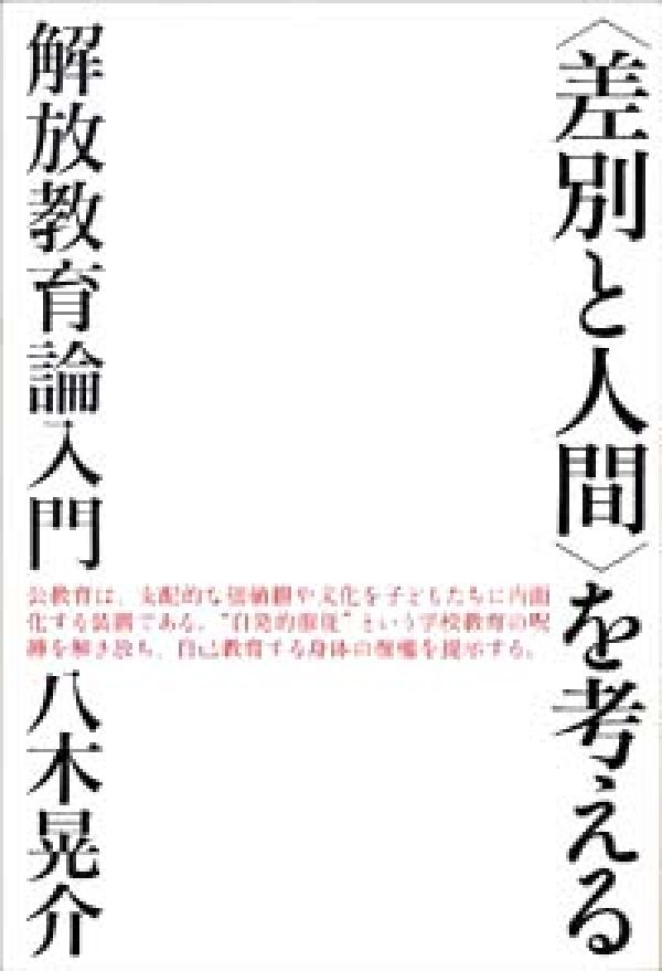 【中古】〈差別と人間〉を考える 解放教育論入門/批評社/八木晃介（単行本）