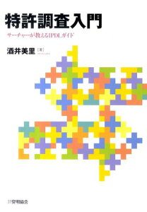 【中古】特許調査入門 サ-チャ-が教えるIPDLガイド/発明推進協会/酒井美里(単行本)