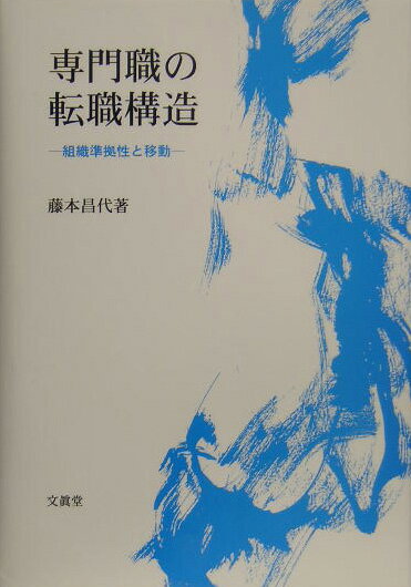 【中古】専門職の転職構造 組織準拠性と移動/文眞堂/藤本昌代（単行本）