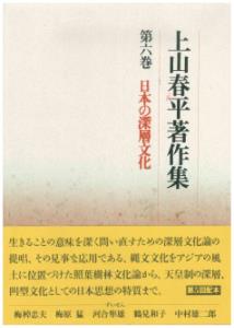 乐天商城 - 【中古】上山春平著作集 第6巻/法蔵館/上山春平（単行本）