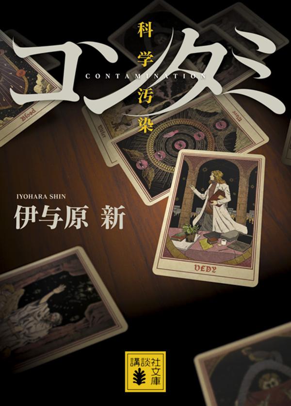 【中古】コンタミ科学汚染/講談社/伊与原新（文庫）