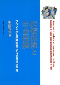 【中古】医療保険と年金保険 フランス社会保障制度における自律と平等/北海道大学出版会/加藤智章(単行本)