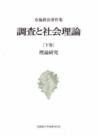 【中古】調査と社会理論 布施鉄治著作集 下巻/北海道大学出版会/布施鉄治（単行本）