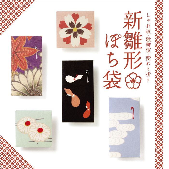 【中古】新雛形ぽち袋 しゃれ紋・歌舞伎・変わり折り/マ-ル社/マ-ル社（単行本）