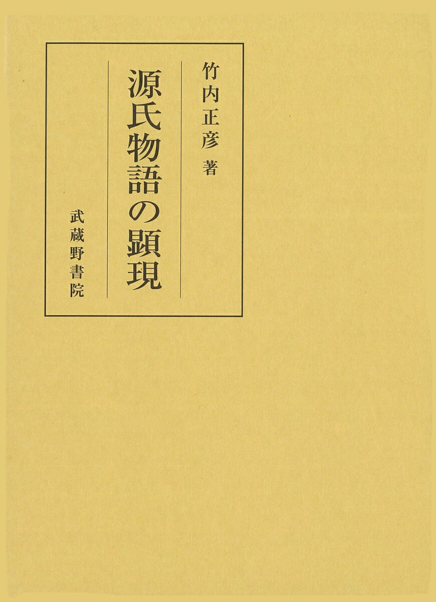 【中古】源氏物語の顕現/武蔵野書�