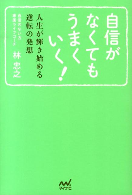 【中古】自信がなくてもうまくいく！ 人生が輝き始める逆転の発想/マイナビ出版/林忠之（単行本（ソフト ...